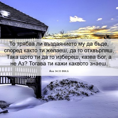 Picture 06 - Йов 34:33 BULG - То трябва ли въздаянието - Bible Verse Picture