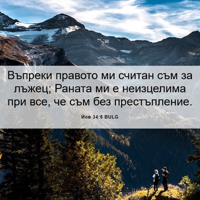 Picture 06 - Йов 34:6 BULG - Въпреки правото ми считан - Bible Verse Picture