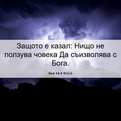 Picture 06 - Йов 34:9 BULG - Защото е казал: Нищо не - Bible Verse Picture