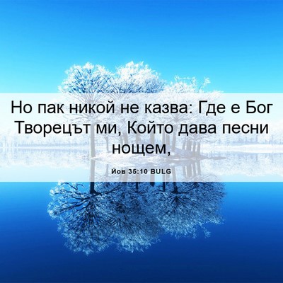 Picture 06 - Йов 35:10 BULG - Но пак никой не казва: Где е - Bible Verse Picture
