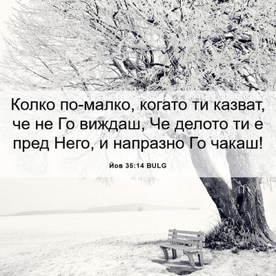 Picture 06 - Йов 35:14 BULG - Колко по-малко, когато ти - Bible Verse Picture