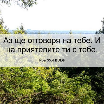Picture 06 - Йов 35:4 BULG - Аз ще отговоря на тебе. И на - Bible Verse Picture