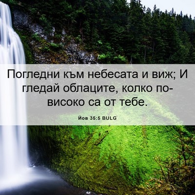 Picture 06 - Йов 35:5 BULG - Погледни към небесата и - Bible Verse Picture