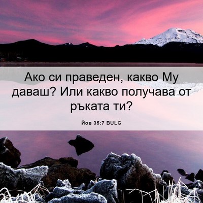 Picture 06 - Йов 35:7 BULG - Ако си праведен, какво Му - Bible Verse Picture
