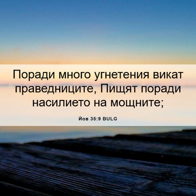 Picture 06 - Йов 35:9 BULG - Поради много угнетения - Bible Verse Picture