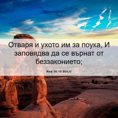 Picture 06 - Йов 36:10 BULG - Отваря и ухото им за поука, - Bible Verse Picture