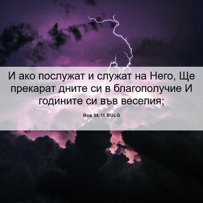 Picture 06 - Йов 36:11 BULG - И ако послужат и служат на - Bible Verse Picture