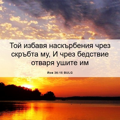 Picture 06 - Йов 36:15 BULG - Той избавя наскърбения - Bible Verse Picture