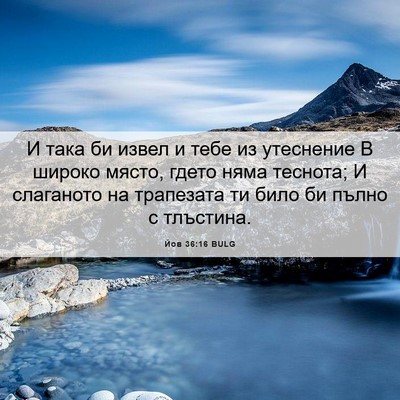 Picture 06 - Йов 36:16 BULG - И така би извел и тебе из - Bible Verse Picture