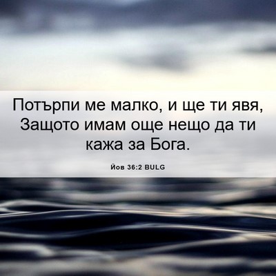 Picture 06 - Йов 36:2 BULG - Потърпи ме малко, и ще ти - Bible Verse Picture