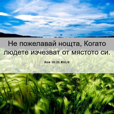 Picture 06 - Йов 36:20 BULG - Не пожелавай нощта, Когато - Bible Verse Picture