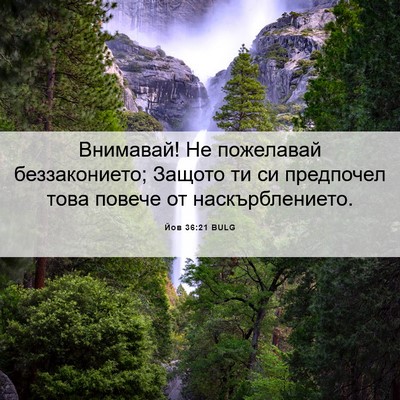 Picture 06 - Йов 36:21 BULG - Внимавай! Не пожелавай - Bible Verse Picture