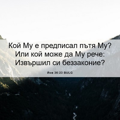 Picture 06 - Йов 36:23 BULG - Кой Му е предписал пътя Му? - Bible Verse Picture