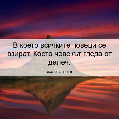 Picture 06 - Йов 36:25 BULG - В което всичките човеци се - Bible Verse Picture