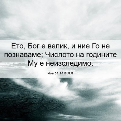 Picture 06 - Йов 36:26 BULG - Ето, Бог е велик, и ние Го не - Bible Verse Picture