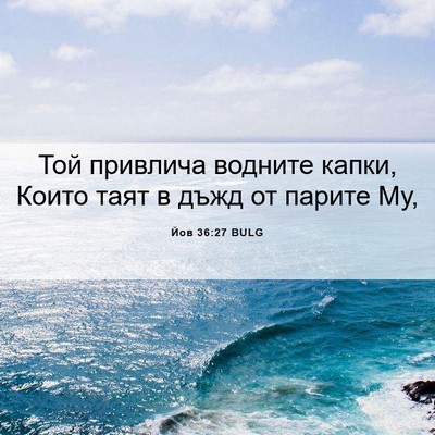 Picture 06 - Йов 36:27 BULG - Той привлича водните - Bible Verse Picture
