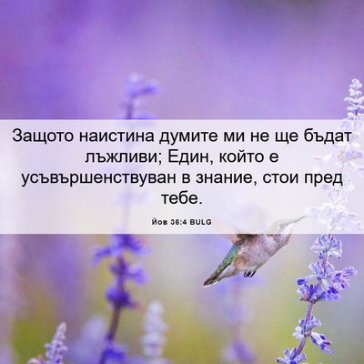 Picture 06 - Йов 36:4 BULG - Защото наистина думите ми - Bible Verse Picture
