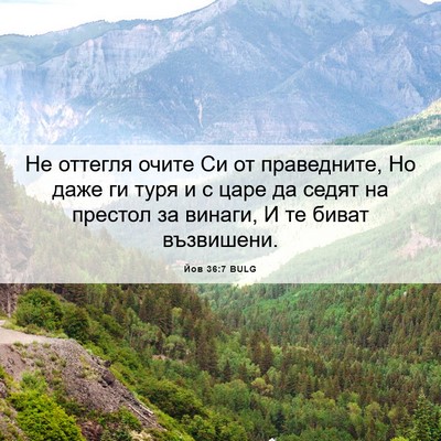Picture 06 - Йов 36:7 BULG - Не оттегля очите Си от - Bible Verse Picture