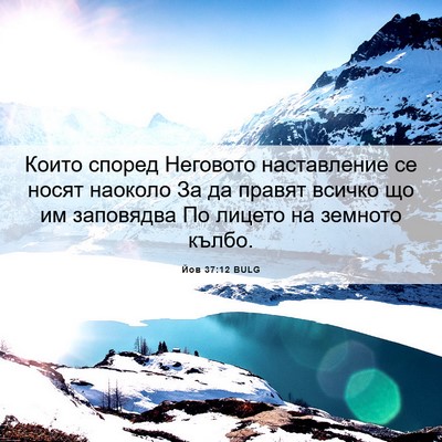 Picture 06 - Йов 37:12 BULG - Които според Неговото - Bible Verse Picture