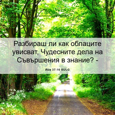 Picture 06 - Йов 37:16 BULG - Разбираш ли как облаците - Bible Verse Picture