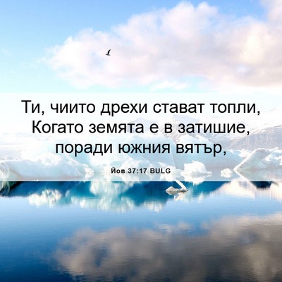 Picture 06 - Йов 37:17 BULG - Ти, чиито дрехи стават - Bible Verse Picture