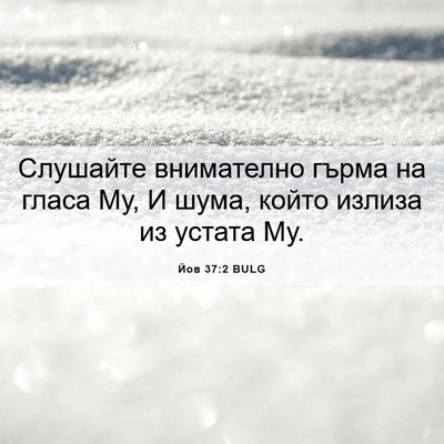 Picture 06 - Йов 37:2 BULG - Слушайте внимателно гърма - Bible Verse Picture