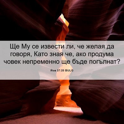 Picture 06 - Йов 37:20 BULG - Ще Му се извести ли, че - Bible Verse Picture