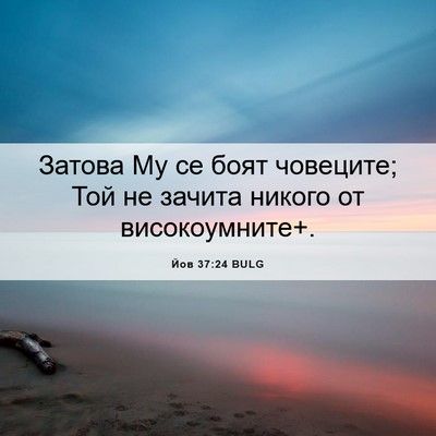 Picture 06 - Йов 37:24 BULG - Затова Му се боят човеците; - Bible Verse Picture