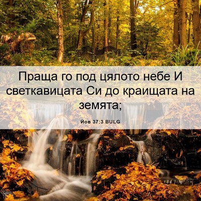 Picture 06 - Йов 37:3 BULG - Праща го под цялото небе И - Bible Verse Picture
