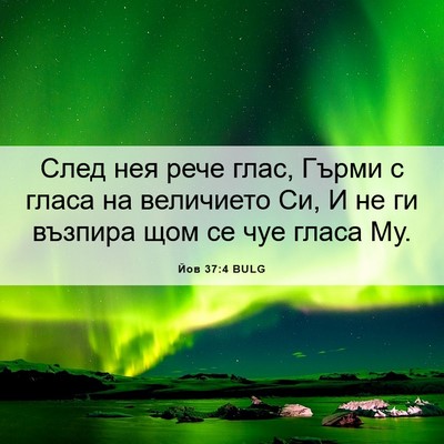 Picture 06 - Йов 37:4 BULG - След нея рече глас, Гърми с - Bible Verse Picture