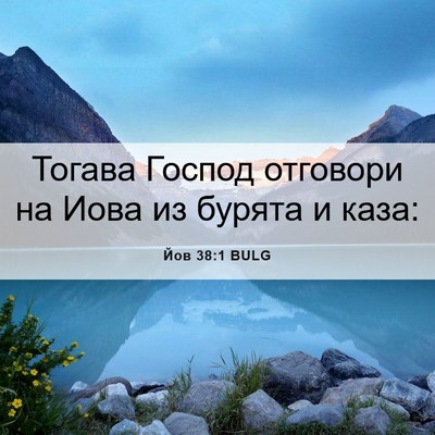 Picture 06 - Йов 38:1 BULG - Тогава Господ отговори на - Bible Verse Picture