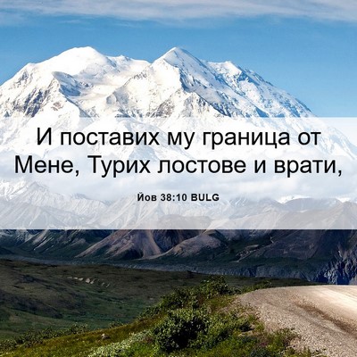 Picture 06 - Йов 38:10 BULG - И поставих му граница от - Bible Verse Picture