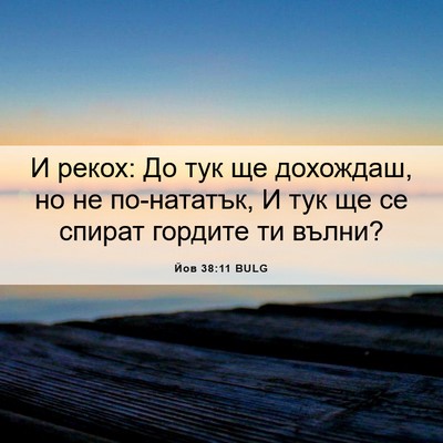 Picture 06 - Йов 38:11 BULG - И рекох: До тук ще дохождаш, - Bible Verse Picture