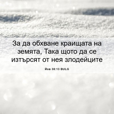 Picture 06 - Йов 38:13 BULG - За да обхване краищата на - Bible Verse Picture
