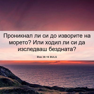 Picture 06 - Йов 38:16 BULG - Проникнал ли си до - Bible Verse Picture