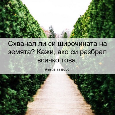 Picture 06 - Йов 38:18 BULG - Схванал ли си широчината - Bible Verse Picture