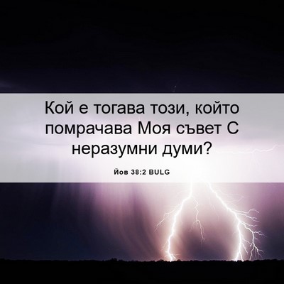 Picture 06 - Йов 38:2 BULG - Кой е тогава този, който - Bible Verse Picture