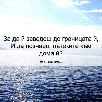 Picture 06 - Йов 38:20 BULG - За да й заведеш до - Bible Verse Picture
