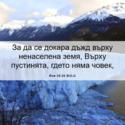 Picture 06 - Йов 38:26 BULG - За да се докара дъжд върху - Bible Verse Picture