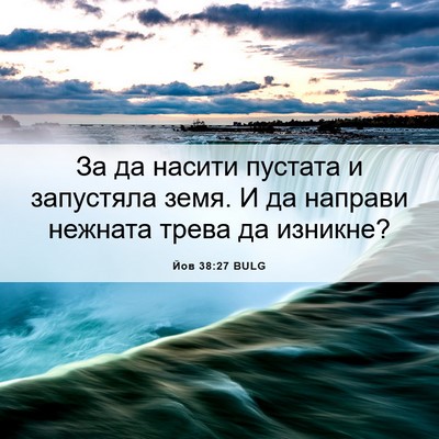 Picture 06 - Йов 38:27 BULG - За да насити пустата и - Bible Verse Picture