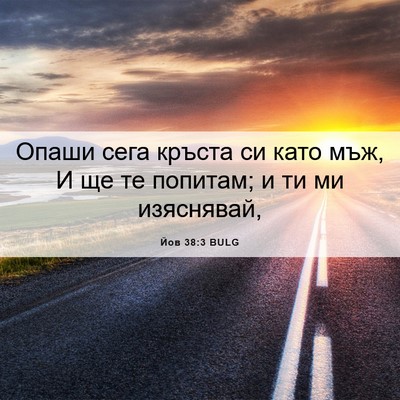 Picture 06 - Йов 38:3 BULG - Опаши сега кръста си като - Bible Verse Picture