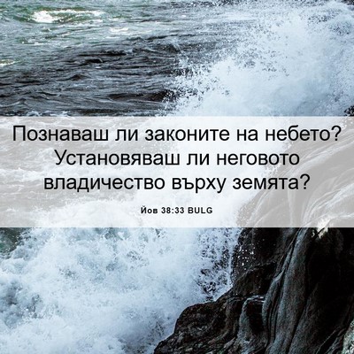 Picture 06 - Йов 38:33 BULG - Познаваш ли законите на - Bible Verse Picture