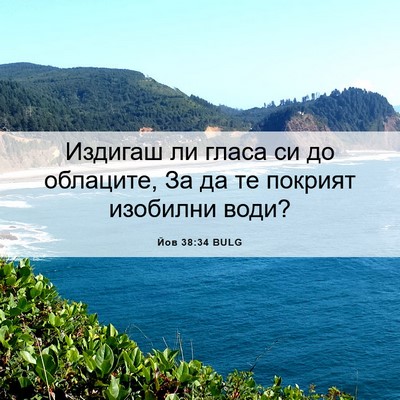 Picture 06 - Йов 38:34 BULG - Издигаш ли гласа си до - Bible Verse Picture
