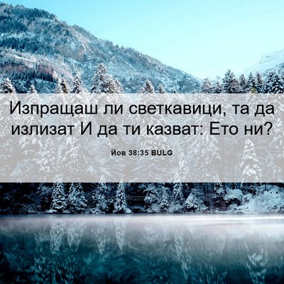 Picture 06 - Йов 38:35 BULG - Изпращаш ли светкавици, та - Bible Verse Picture