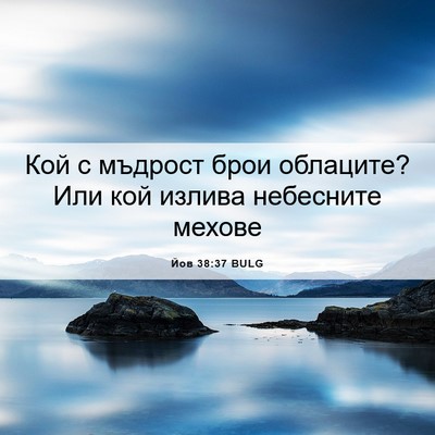 Picture 06 - Йов 38:37 BULG - Кой с мъдрост брои - Bible Verse Picture
