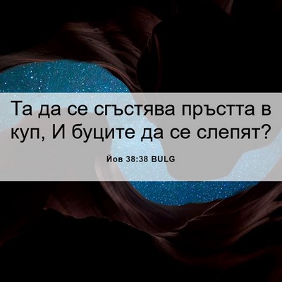 Picture 06 - Йов 38:38 BULG - Та да се сгъстява пръстта в - Bible Verse Picture