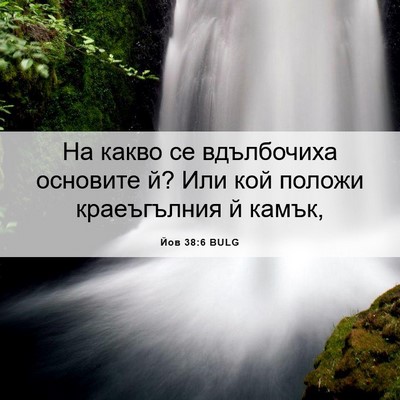 Picture 06 - Йов 38:6 BULG - На какво се вдълбочиха - Bible Verse Picture