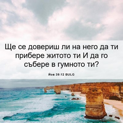 Picture 06 - Йов 39:12 BULG - Ще се довериш ли на него да - Bible Verse Picture