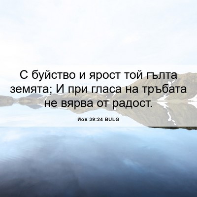 Picture 06 - Йов 39:24 BULG - С буйство и ярост той гълта - Bible Verse Picture