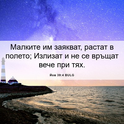 Picture 06 - Йов 39:4 BULG - Малките им заякват, растат - Bible Verse Picture